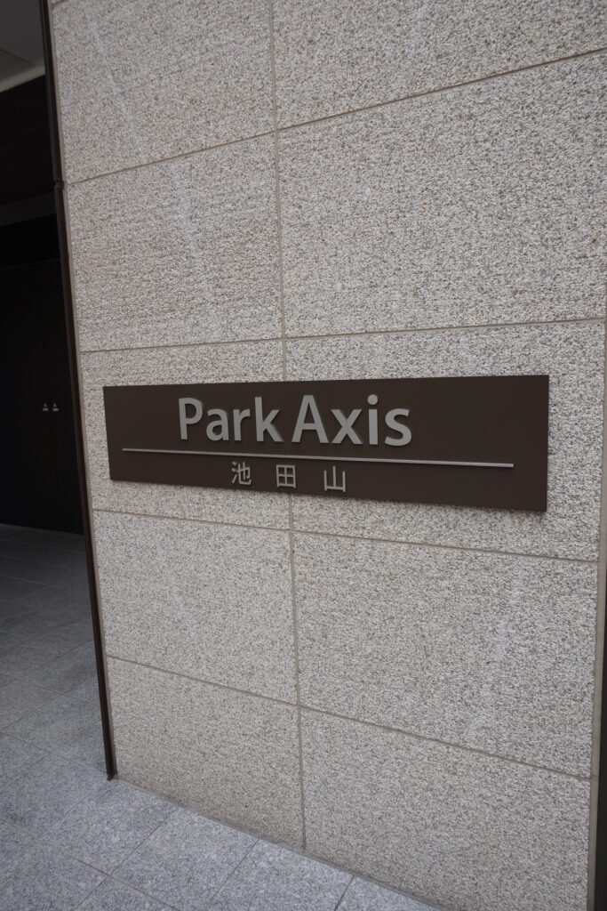 パークアクシス池田山　エンブレム