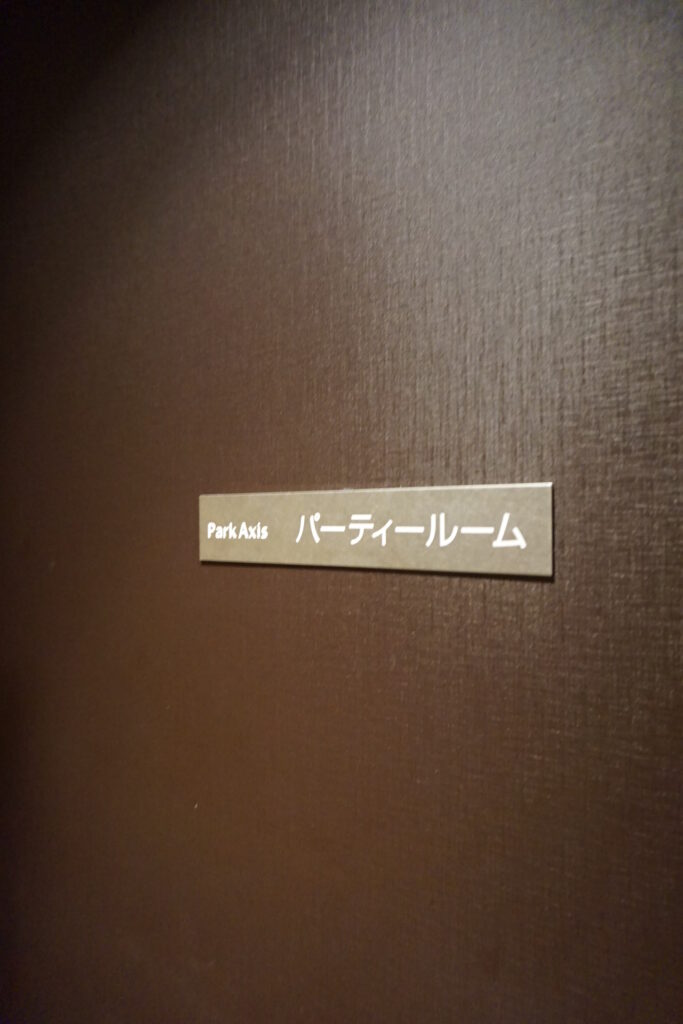 パーティールームの画像