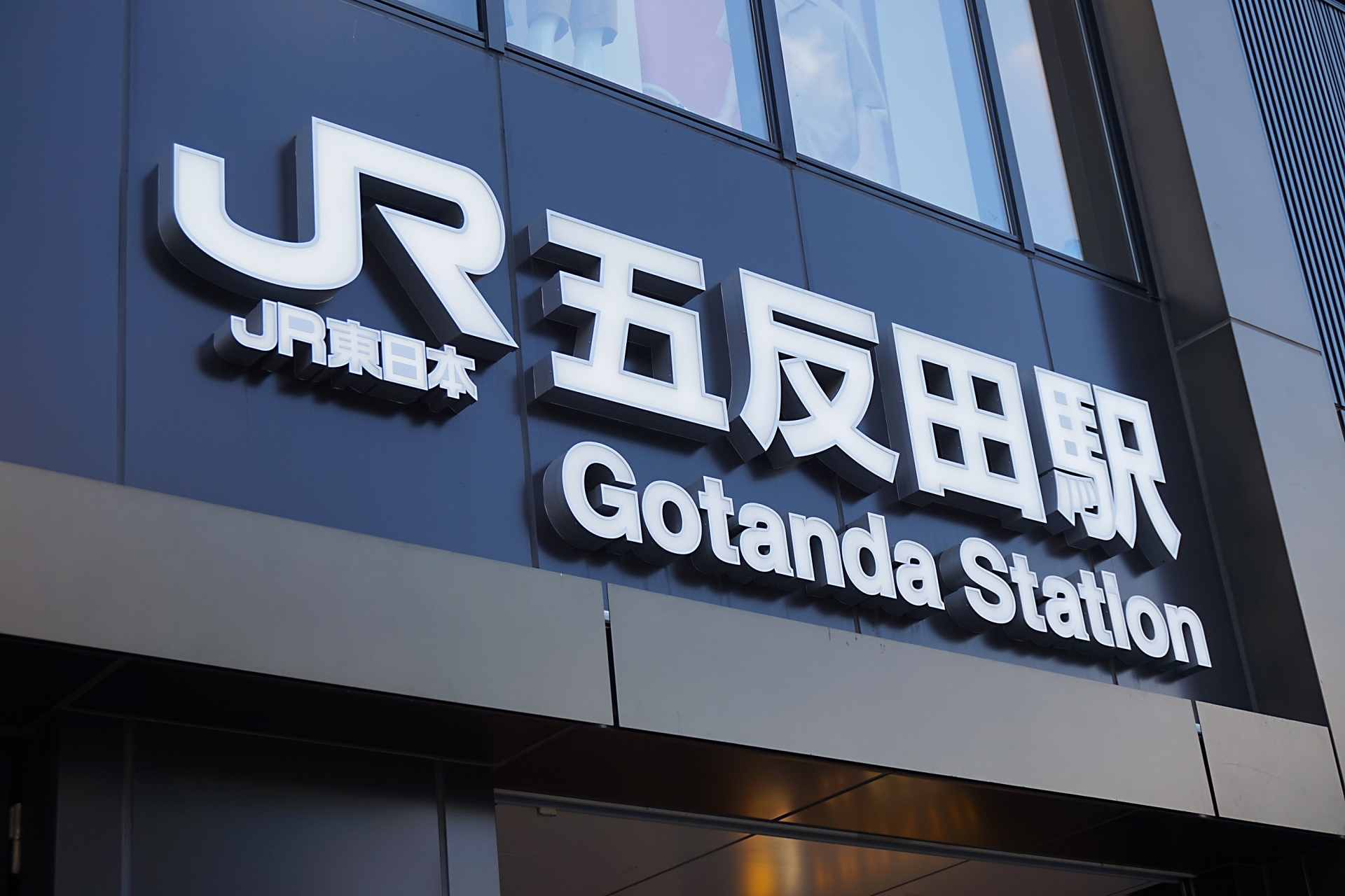 五反田駅の画像