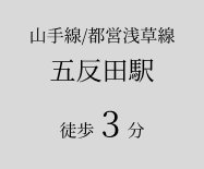 五反田駅徒歩3分