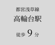 高輪台駅徒歩9分